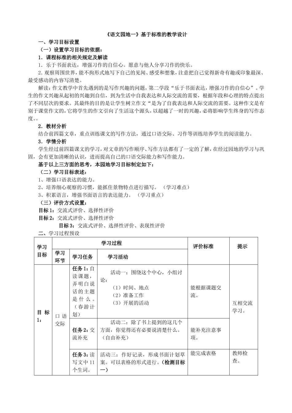 《语文园地一》表格式教学设计_第1页