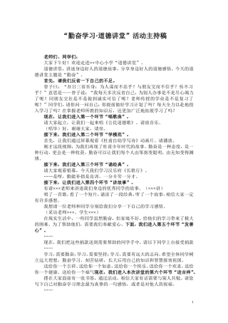 “勤奋学习·道德讲堂”主持稿