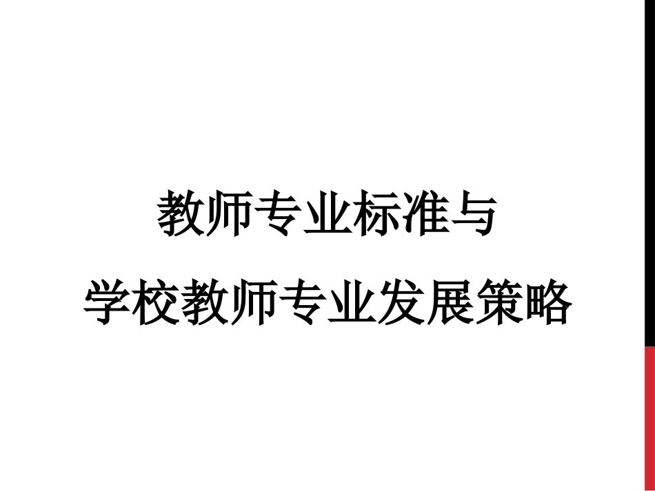 教师专业标准解读_第1页