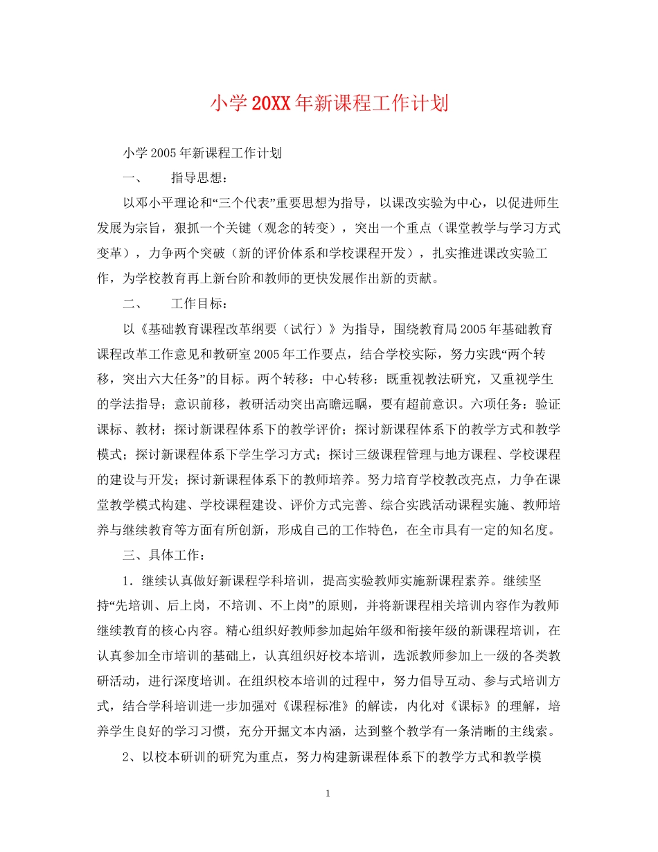 小学新课程工作计划_第1页