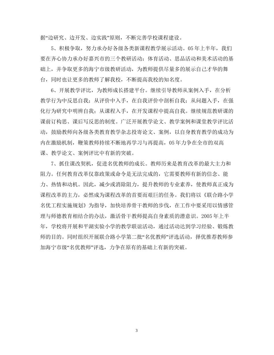 小学新课程工作计划_第3页