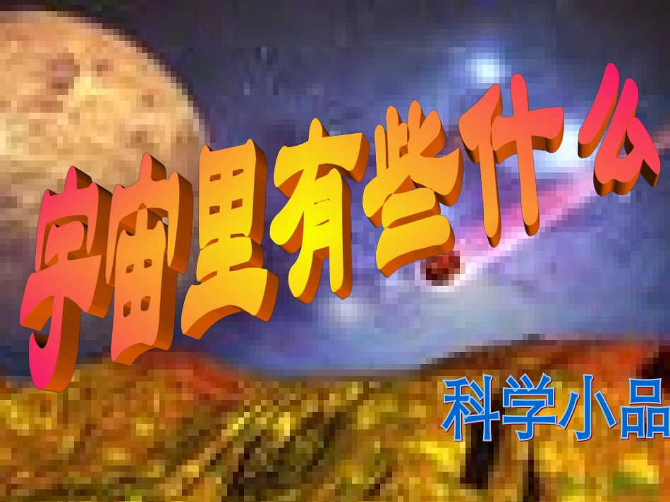 宇宙里有些什么 (3)_第1页