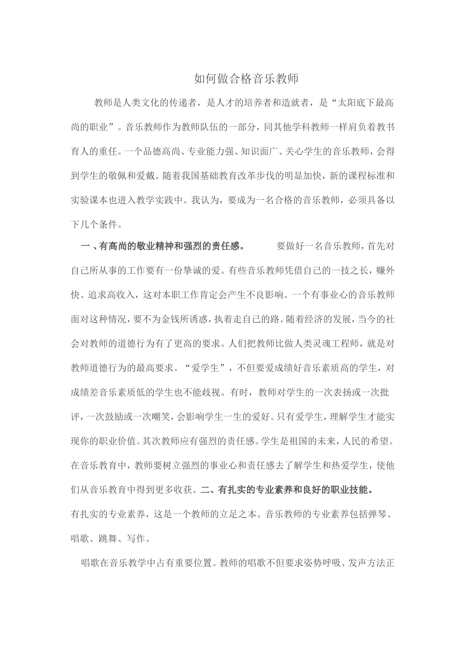 如何做合格音乐教师_第1页