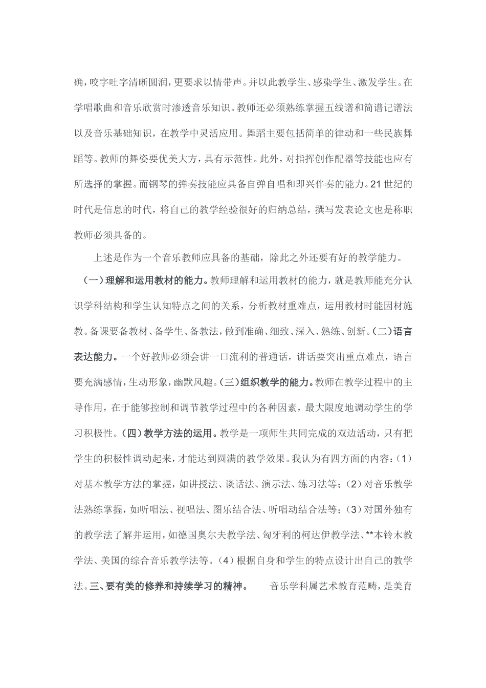 如何做合格音乐教师_第2页