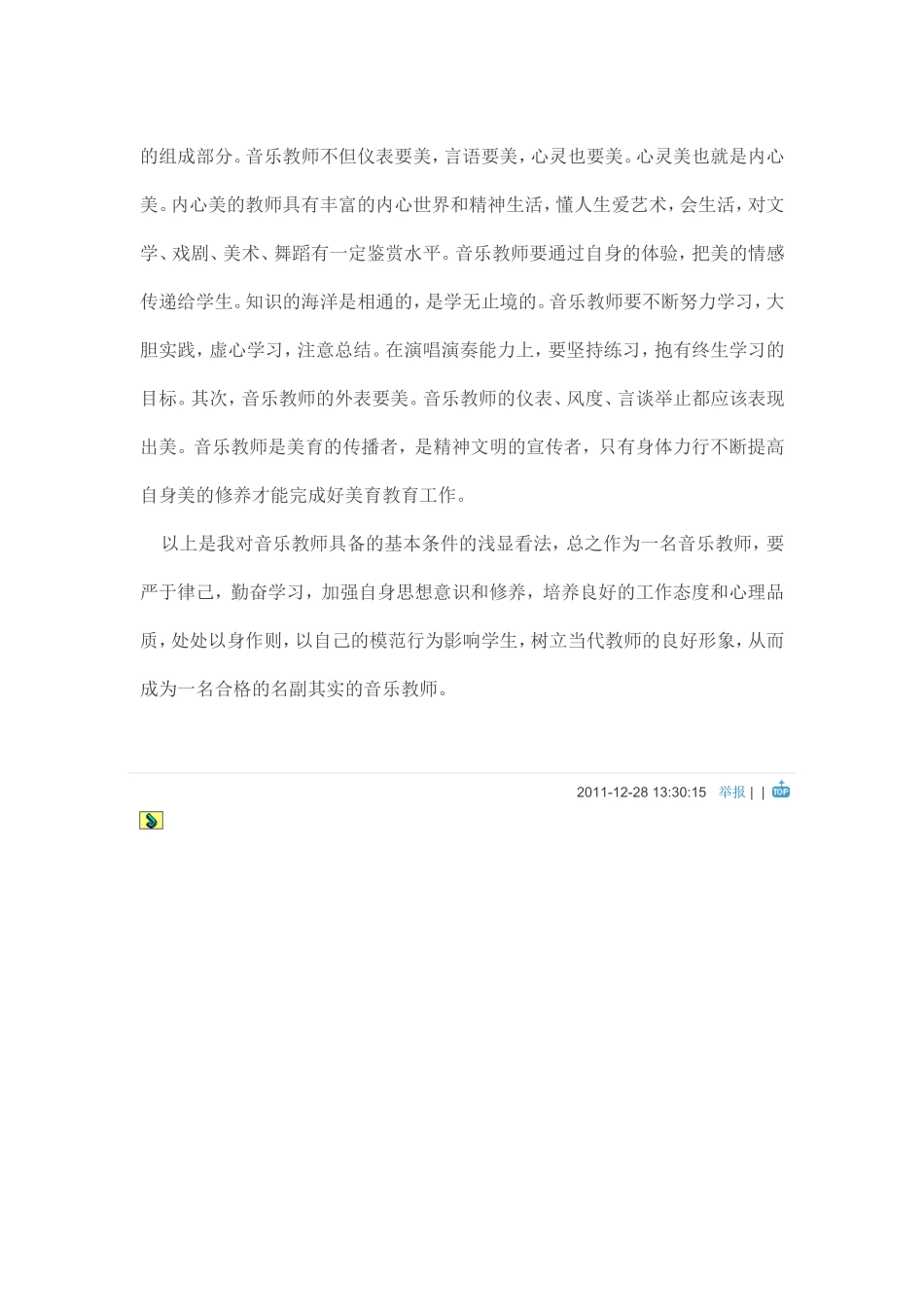 如何做合格音乐教师_第3页