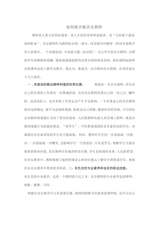 如何做合格音乐教师