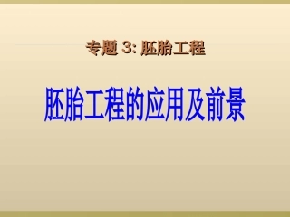 胚胎工程的应用及前景汪