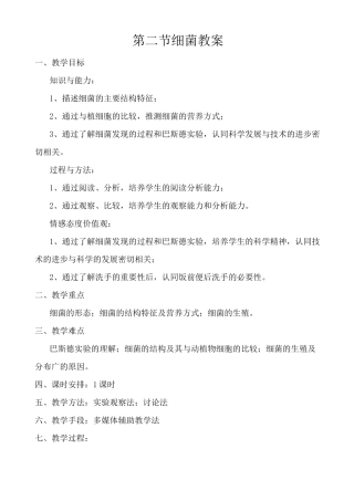 第二节细菌教案