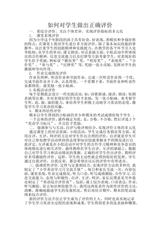 如何对学生做出正确评价