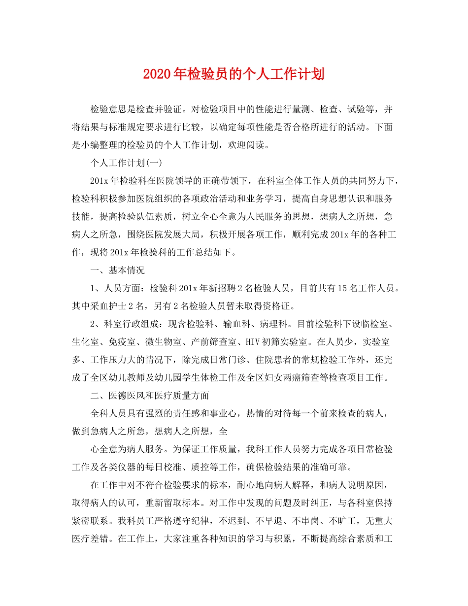 2020年检验员的个人工作计划_第1页