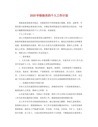 2020年检验员的个人工作计划