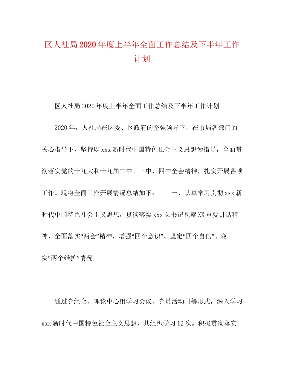 区人社局年度上半年全面工作总结及下半年工作计划_第1页