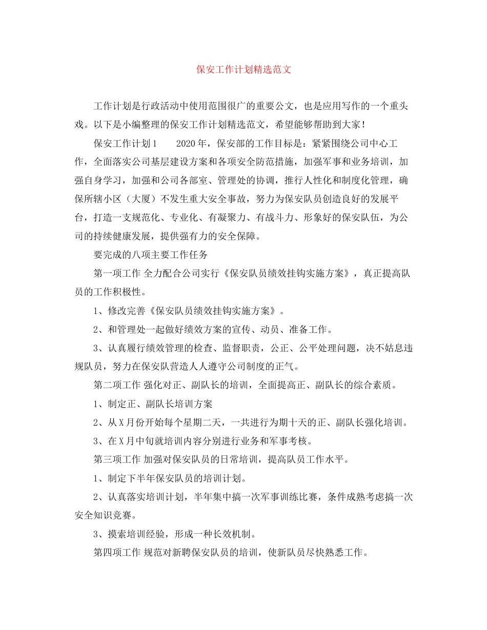 保安工作计划精选范文_第1页