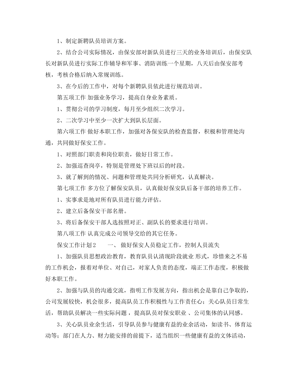 保安工作计划精选范文_第2页