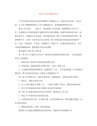 保安工作计划精选范文