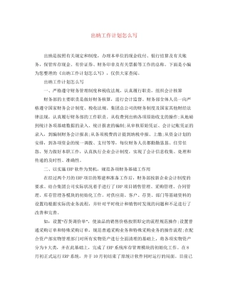 出纳工作计划怎么写