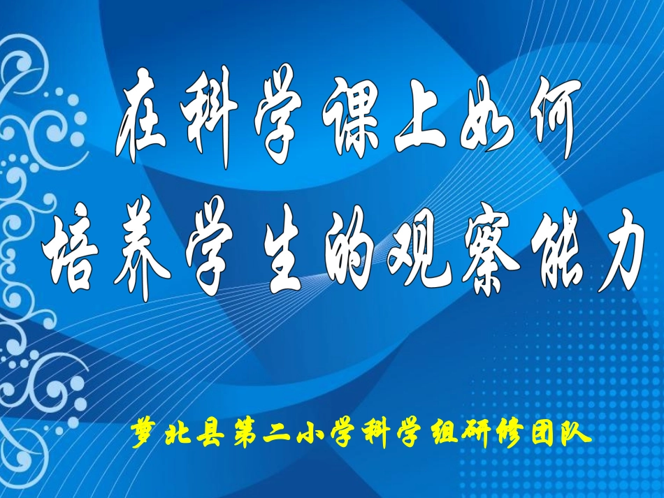 科学三年级上册《金鱼》_第2页