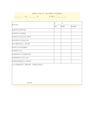 高新区小学家长会问卷