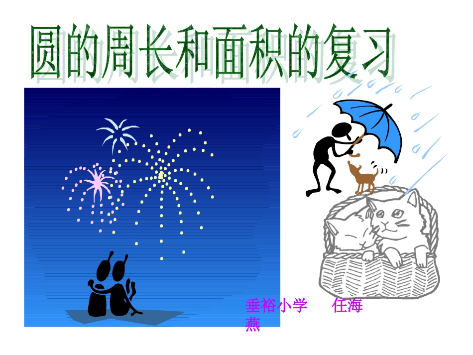 六年级上册圆的周长和面积的复习课_第1页