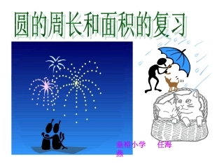 六年级上册圆的周长和面积的复习课