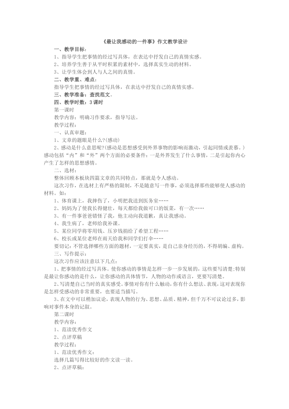 最让我感动的一件事_第1页