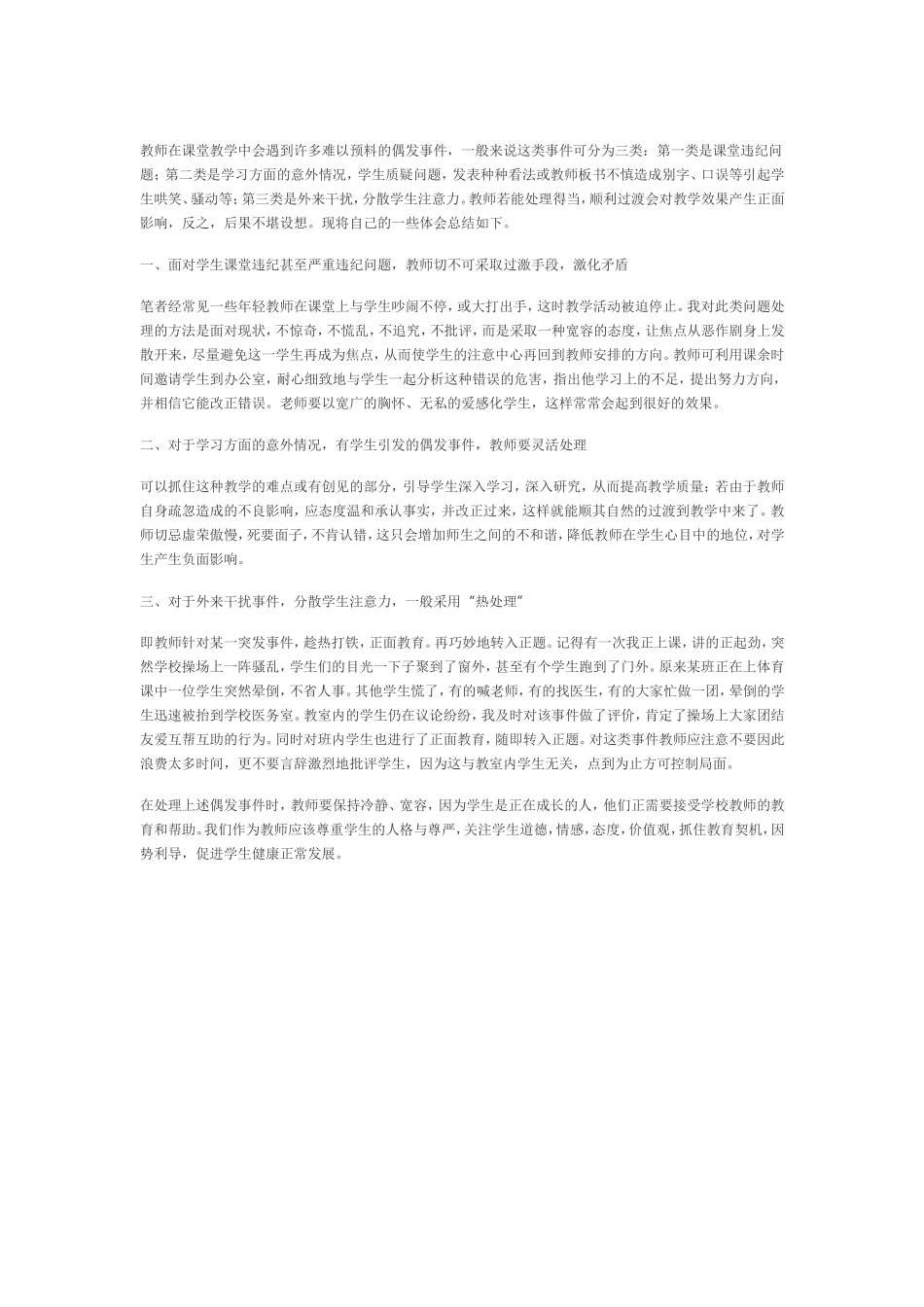 教师在课堂教学中会遇到许多难以预料的偶发事件_第1页