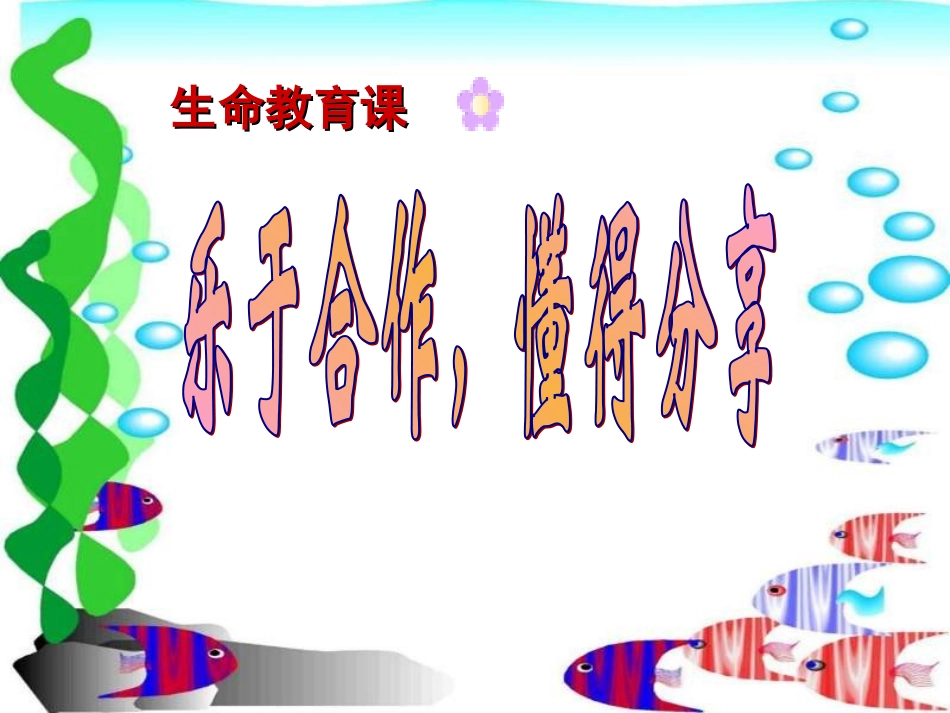 学会合作，懂得分享_第2页