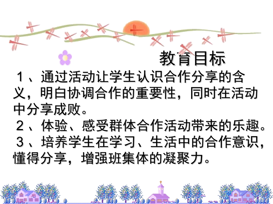 学会合作，懂得分享_第3页
