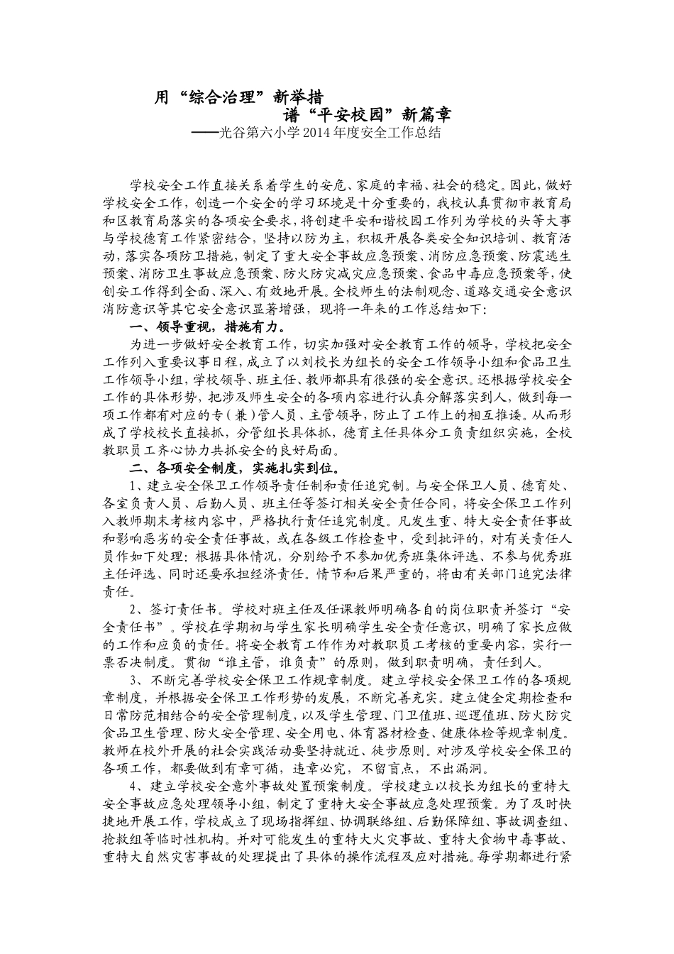 光谷第六小学2014年度安全工作总结_第1页