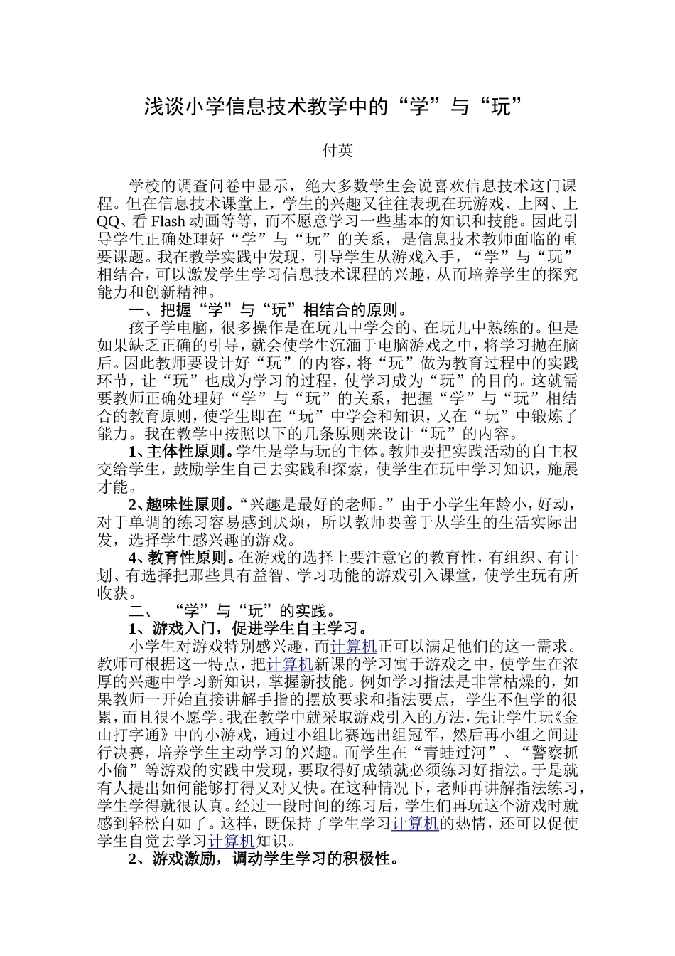 浅谈小学信息技术教学中的“学”与“玩”_第1页