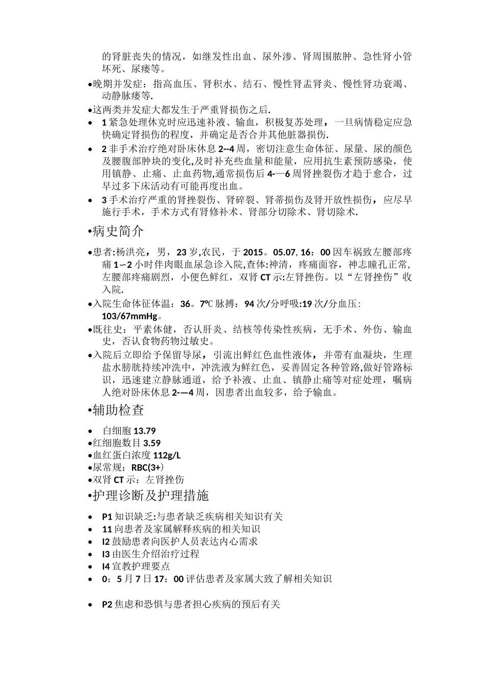 肾挫伤的护理教学查房_第2页