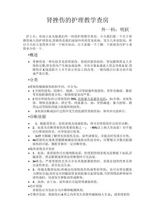 肾挫伤的护理教学查房
