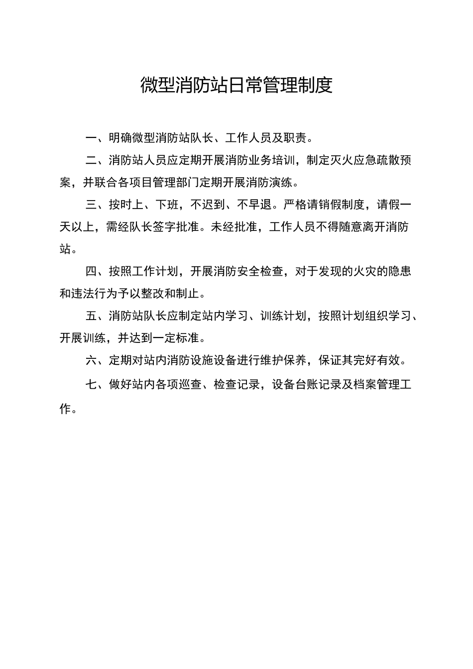 微型消防站制度流程图_第1页