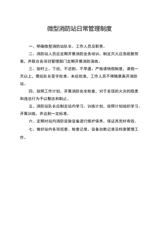 微型消防站制度流程图