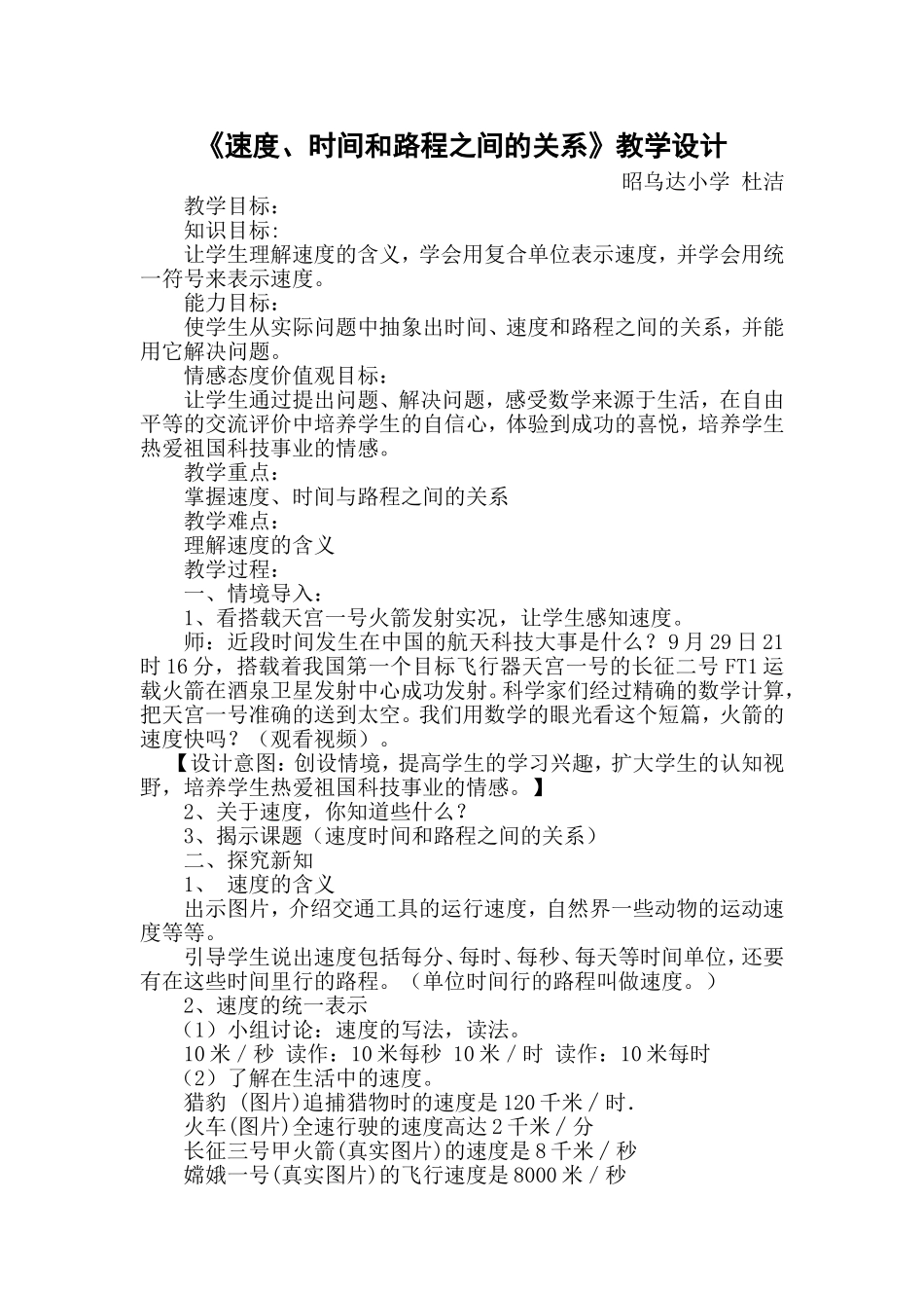 《速度、时间和路程之间的关系》教学设计_第1页