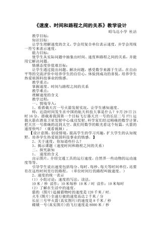 《速度、时间和路程之间的关系》教学设计