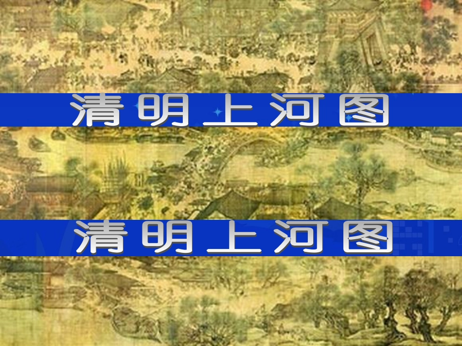 《清明上河图》课堂演示课件0_第2页