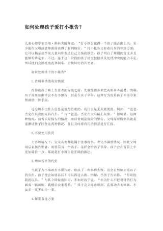 如何处理孩子爱打小报告？