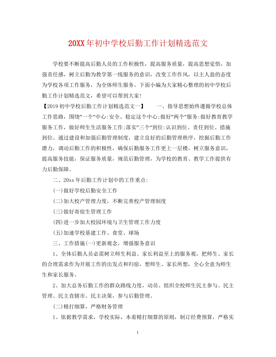 初校后勤工作计划精选范文2_第1页