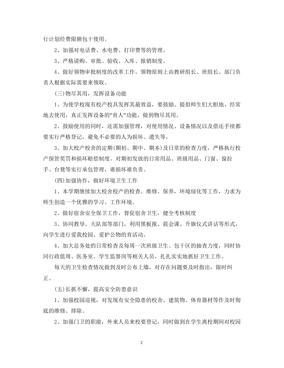 初校后勤工作计划精选范文2_第2页
