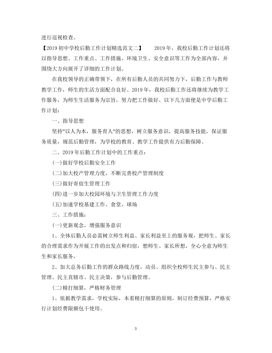 初校后勤工作计划精选范文2_第3页