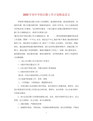 初校后勤工作计划精选范文2