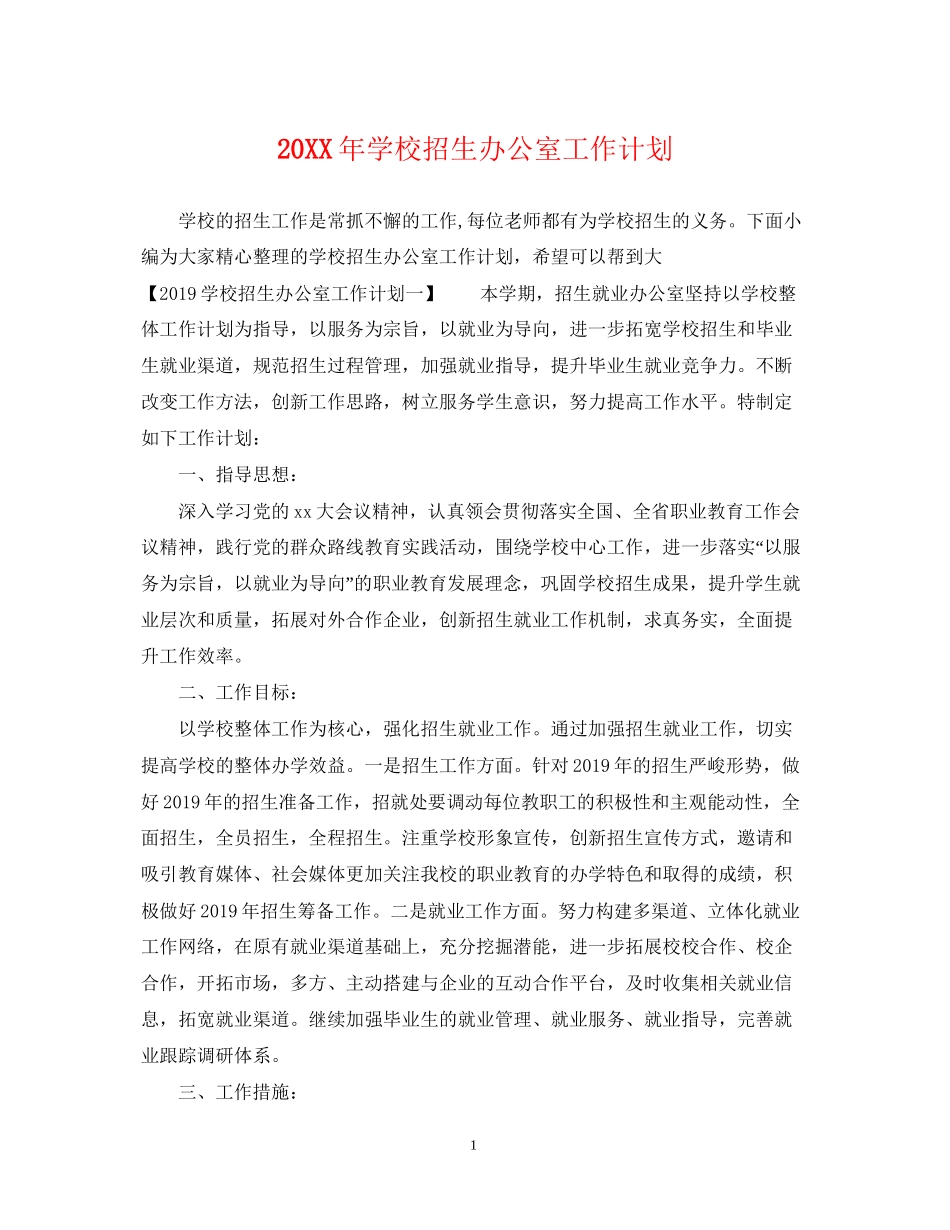 学校招生办公室工作计划2_第1页