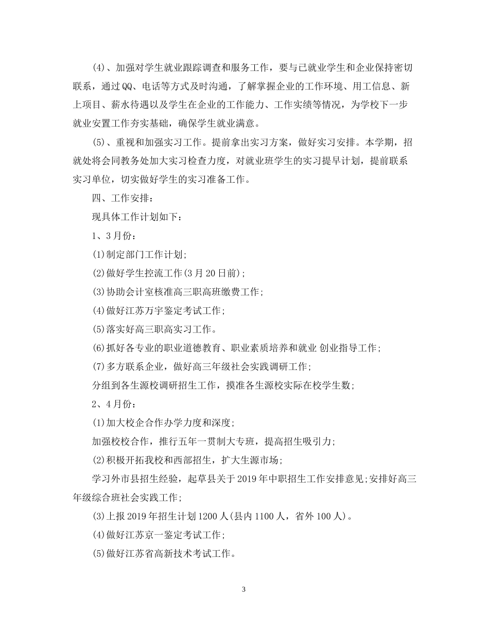 学校招生办公室工作计划2_第3页