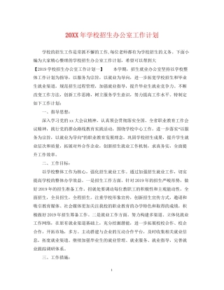 学校招生办公室工作计划2