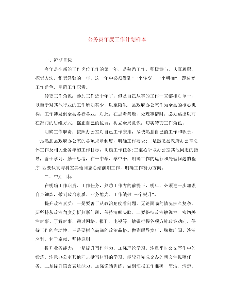 公务员年度工作计划样本_第1页