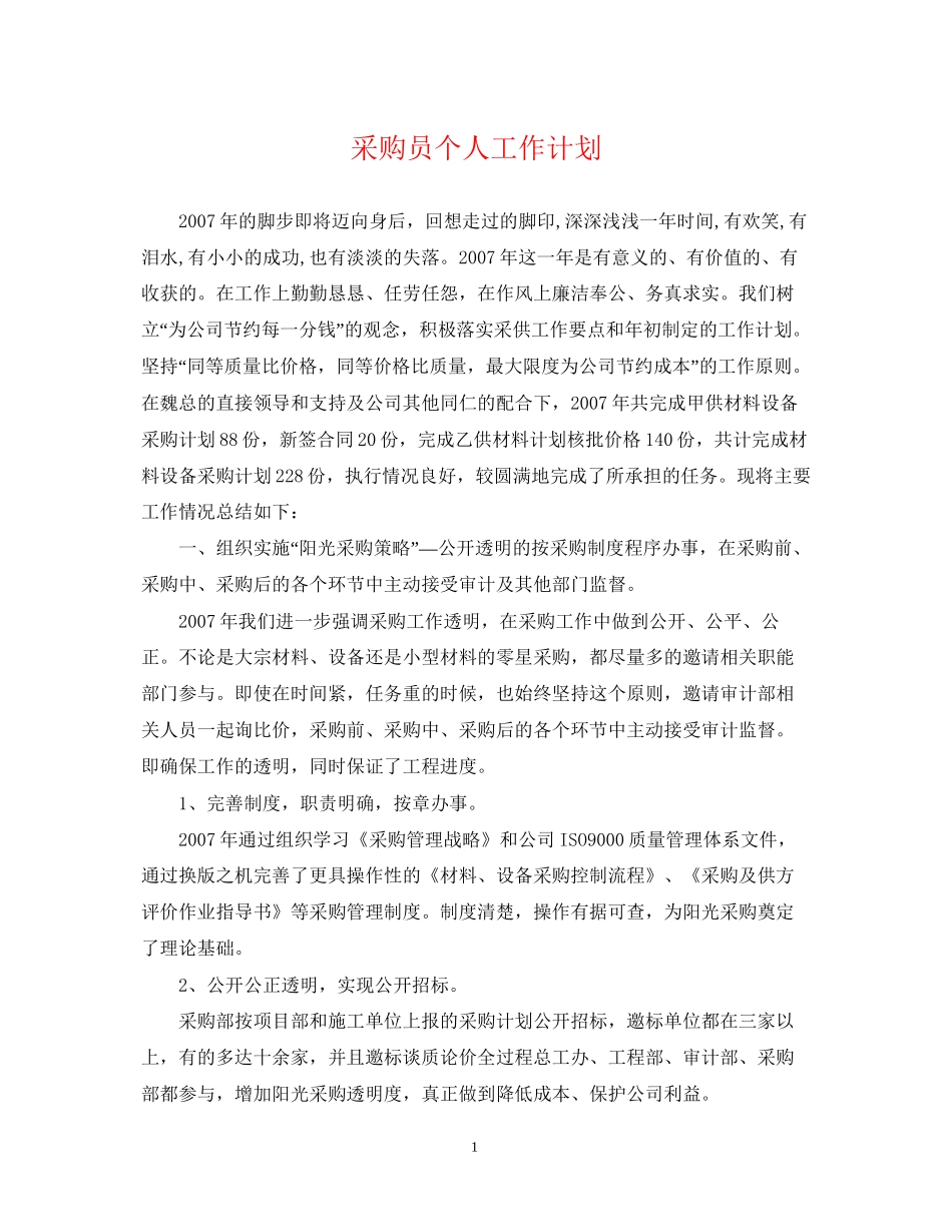 采购员个人工作计划22_第1页