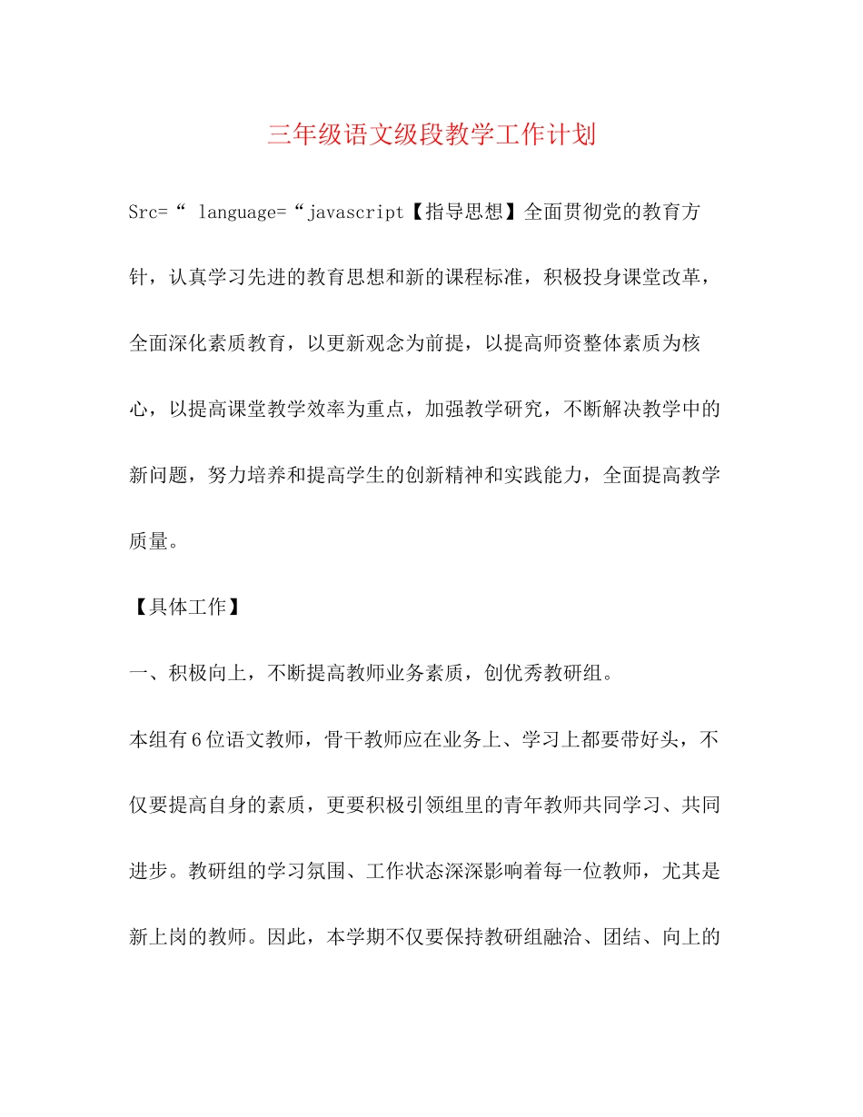 三年级语文级段教学工作计划_第1页