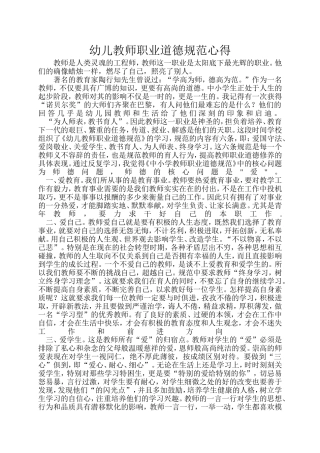 幼儿教师职业道德学习心得