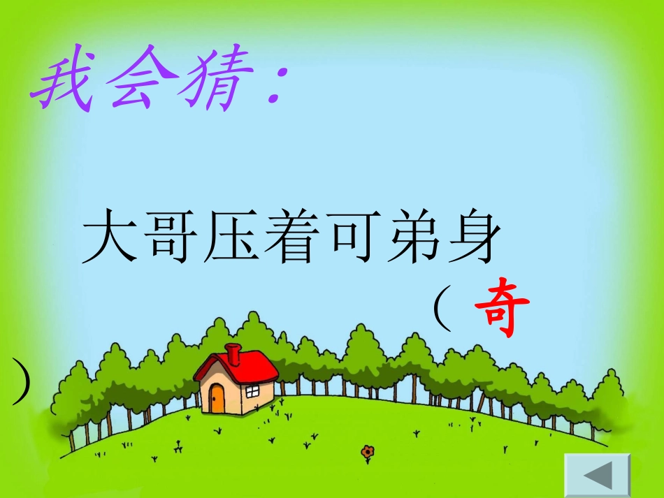 《识字2》教学课件5_第2页
